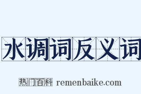 水调词反义词是什么意思的图片